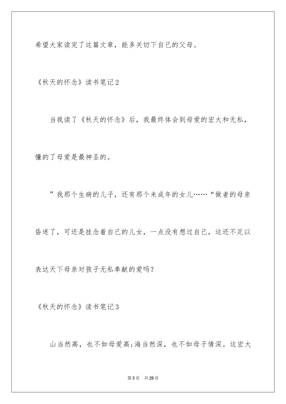 2024《秋天的怀念》读书笔记_2_第3页