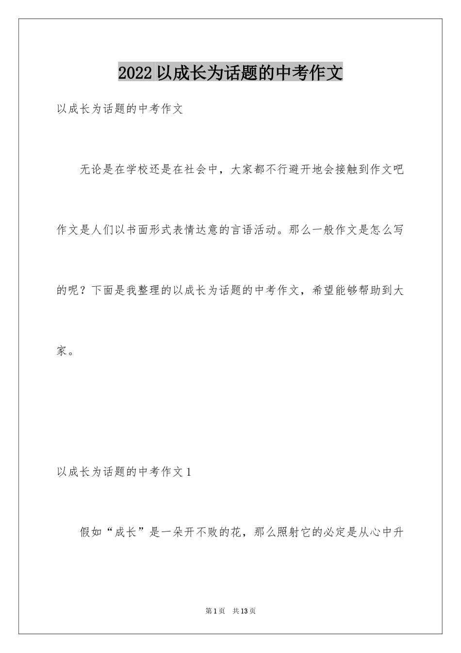2024以成长为话题的中考作文_第1页