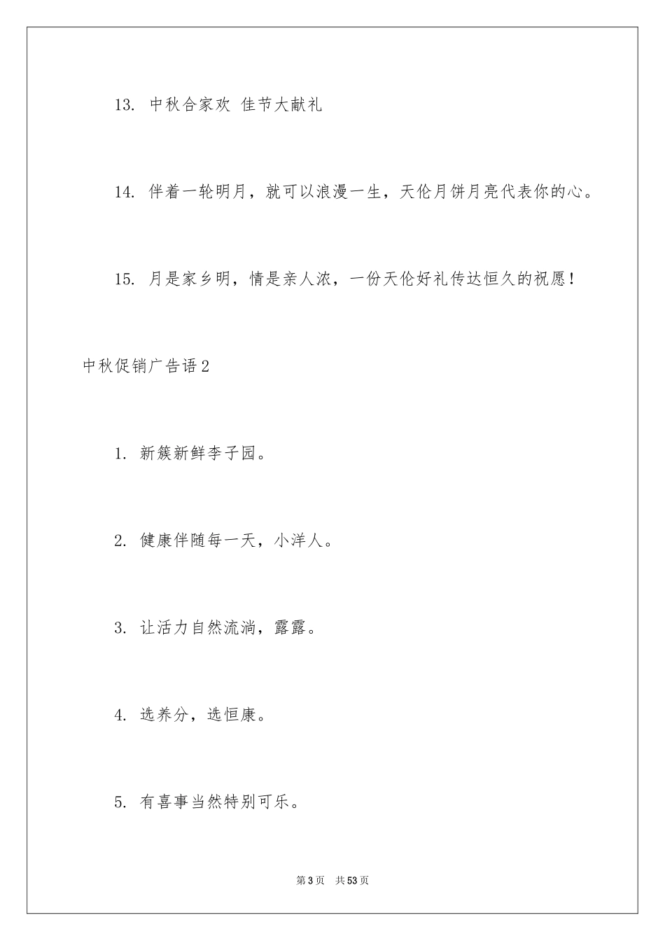 2024中秋促销广告语_第3页