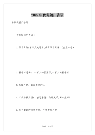 2024中秋促销广告语