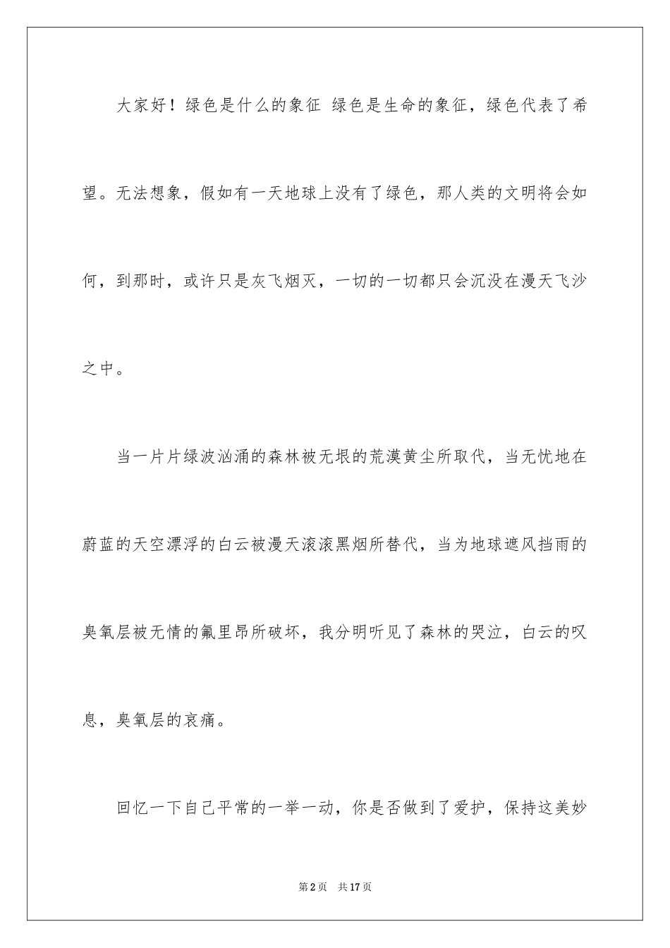 2024以环保为主题的演讲稿_48_第2页