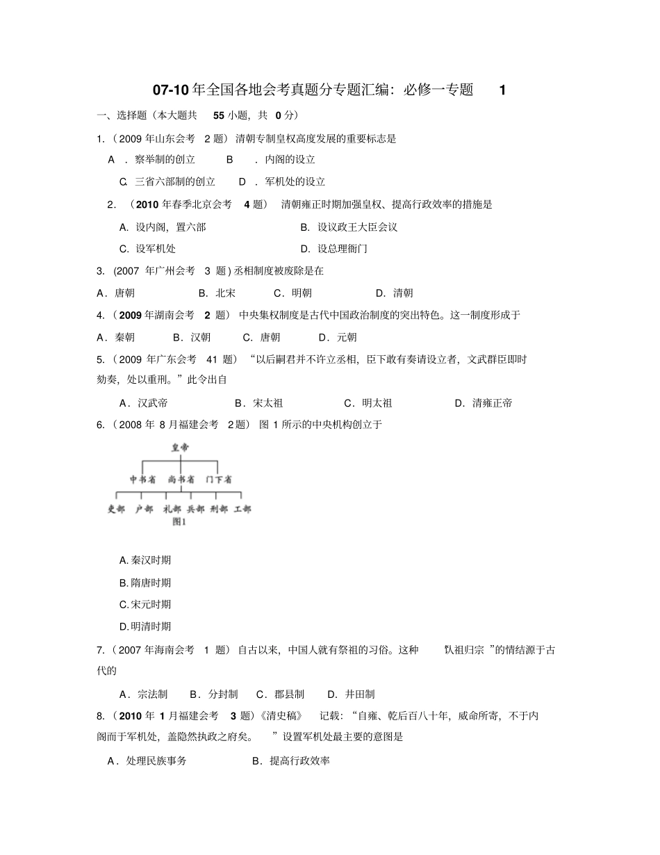 07-10年高中历史会考真题汇编_第1页