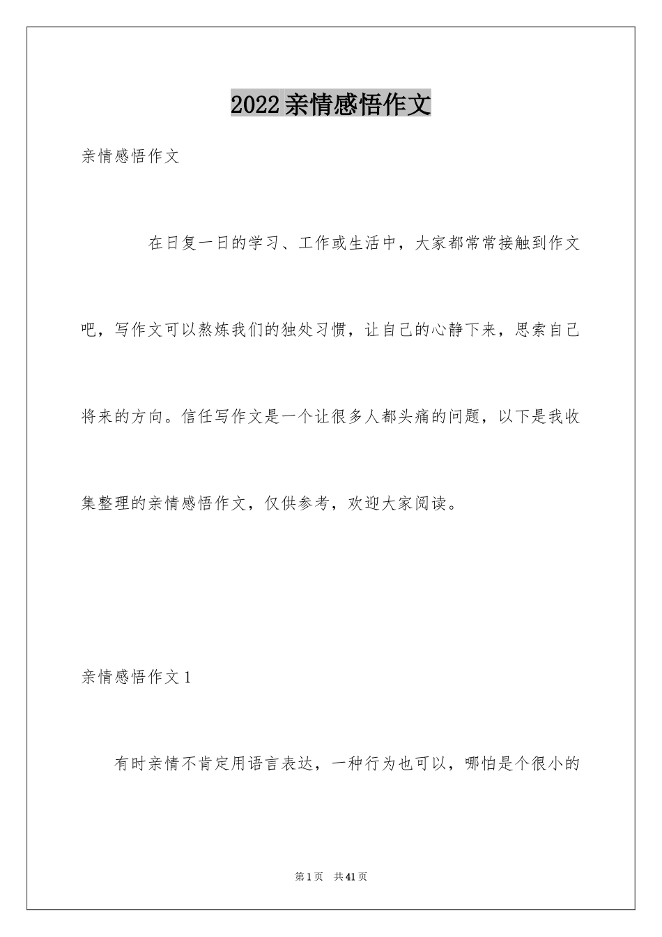 2024亲情感悟作文_第1页