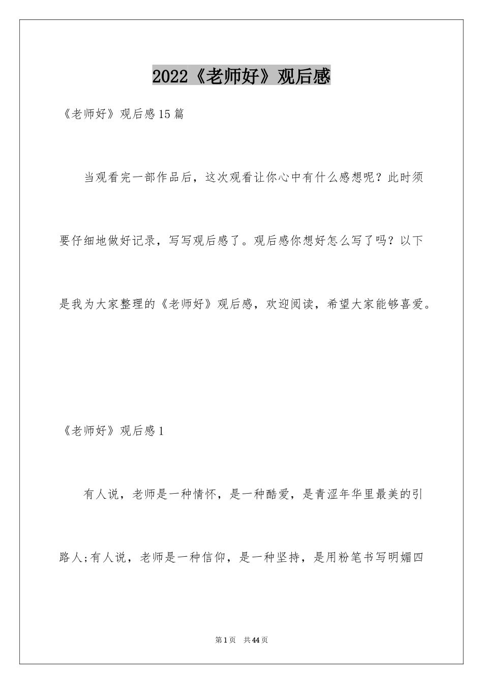 2024《老师好》观后感_26_第1页