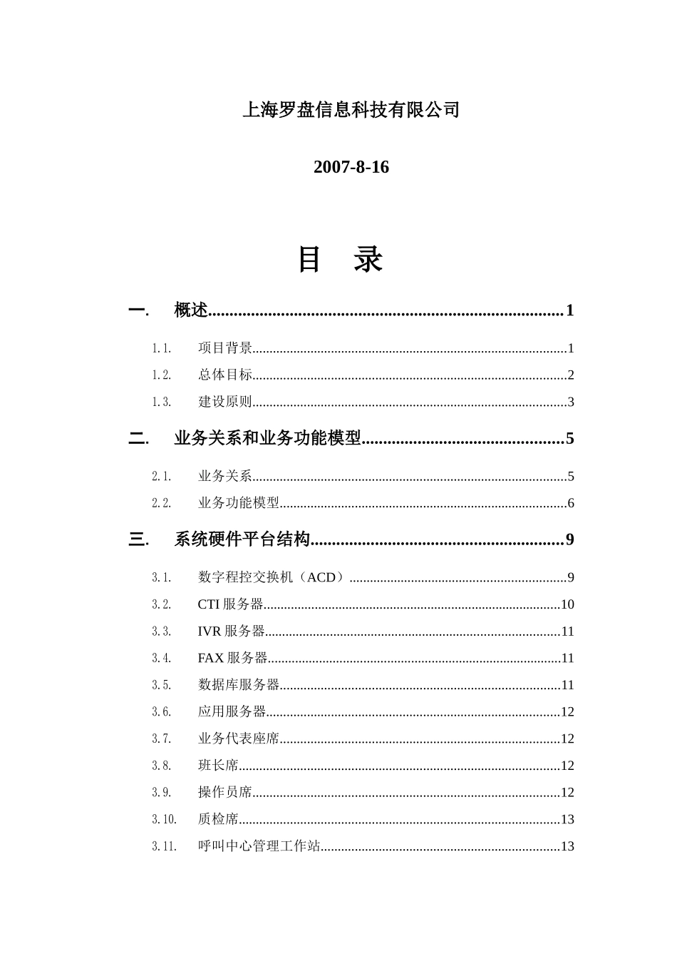 电信客户服务中心信息系统方案_第2页