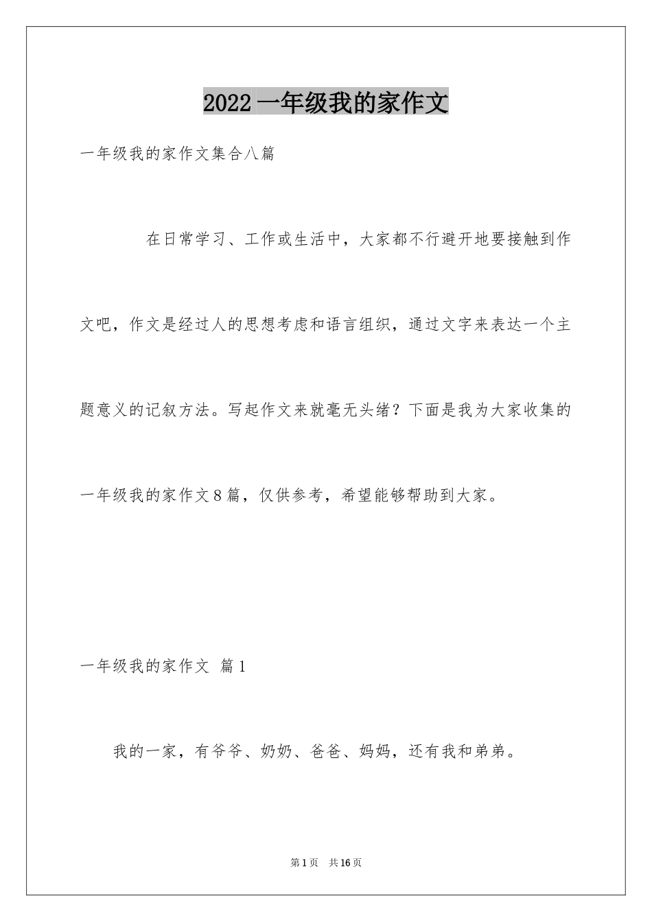 2024一年级我的家作文_36_第1页