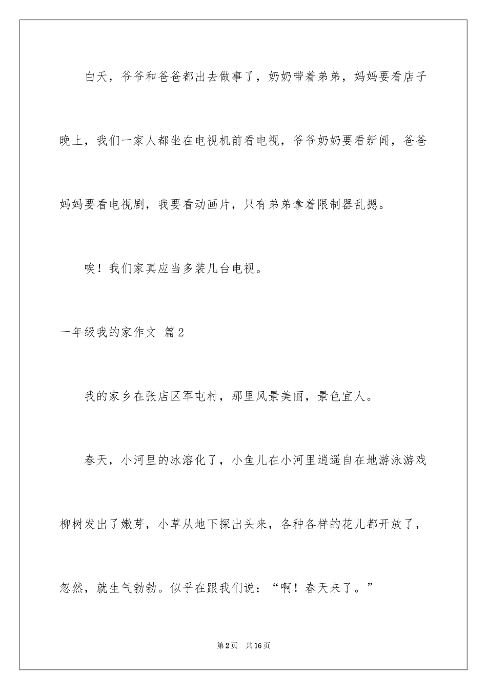 2024一年级我的家作文_36_第2页