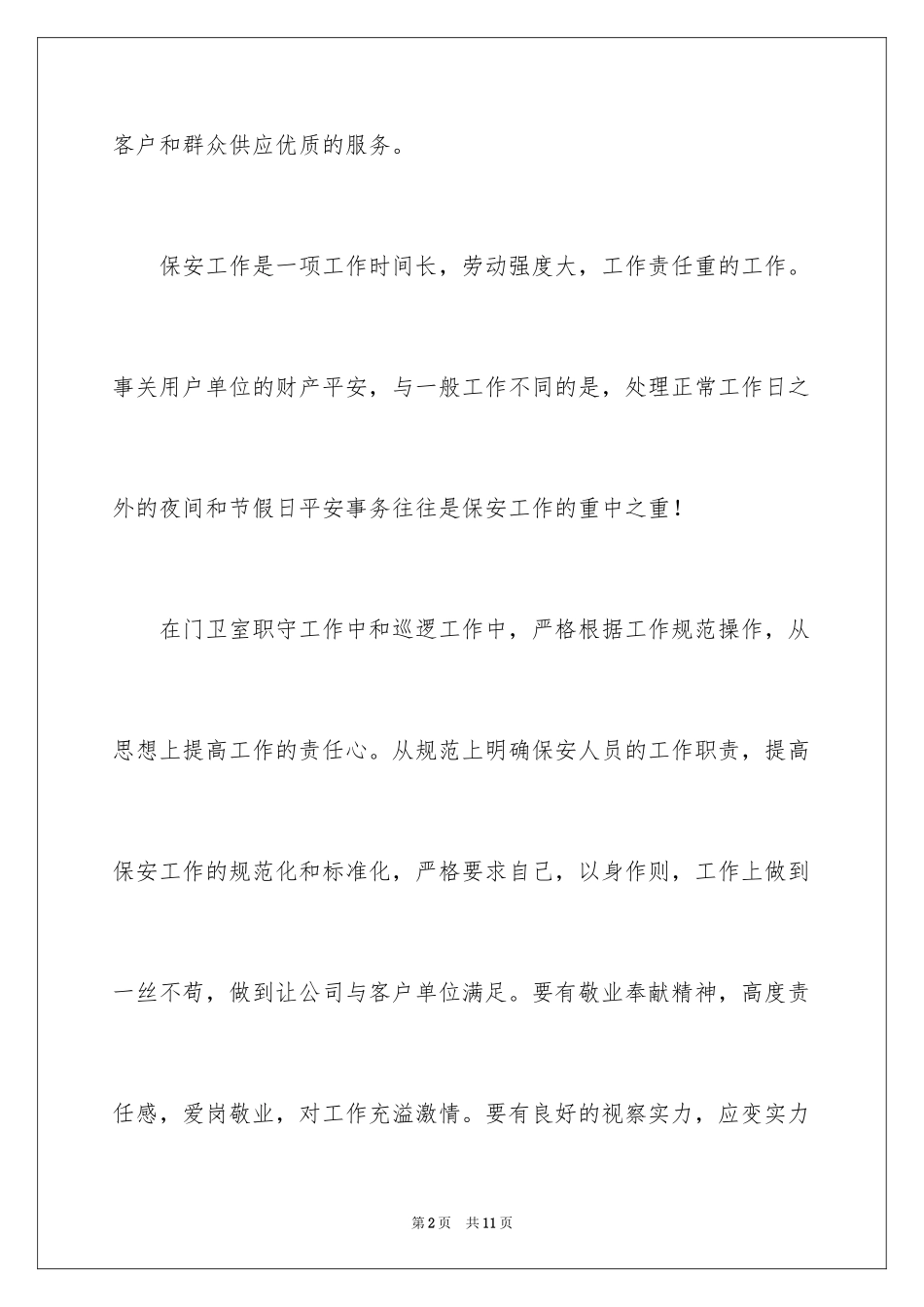 2024保安认真工作保证书_第2页