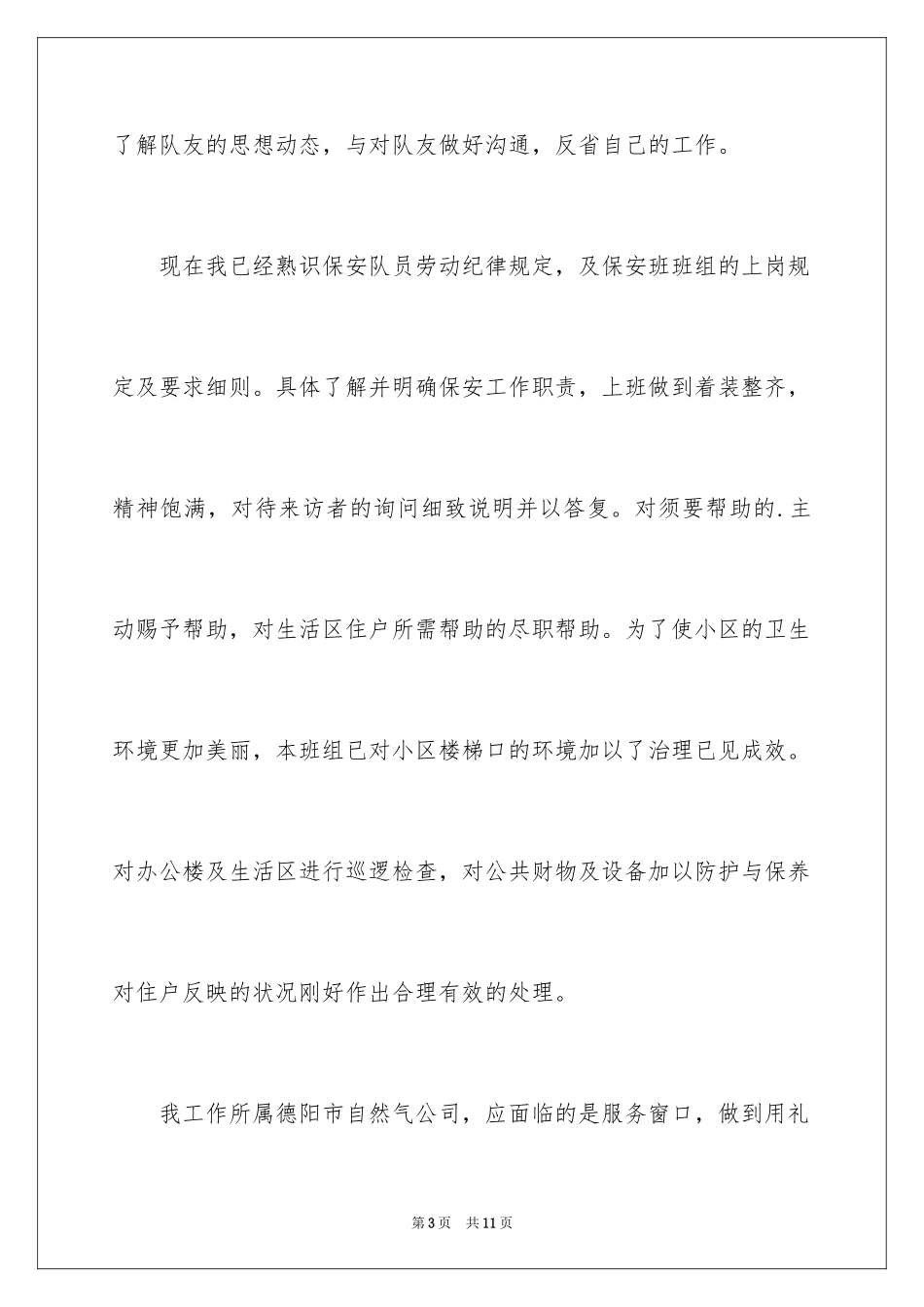 2024保安认真工作保证书_第3页