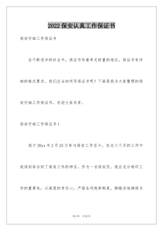 2024保安认真工作保证书