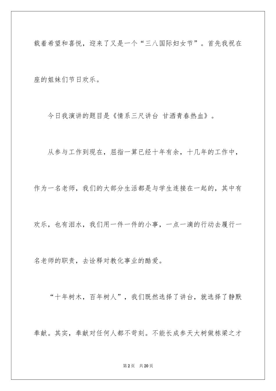 2024三八妇女节教师演讲稿_9_第2页