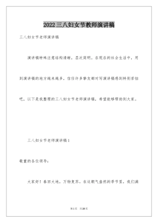 2024三八妇女节教师演讲稿_9