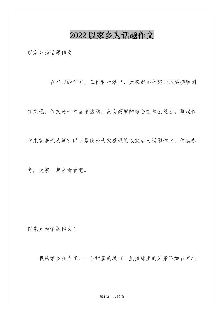 2024以家乡为话题作文_第1页