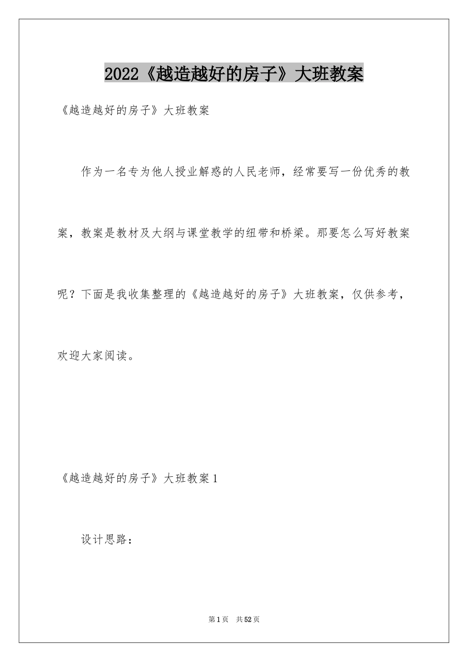 2024《越造越好的房子》大班教案_1_第1页
