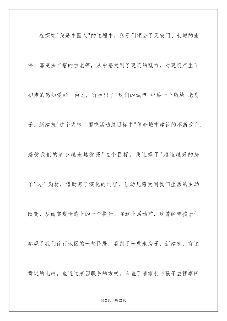 2024《越造越好的房子》大班教案_1_第2页