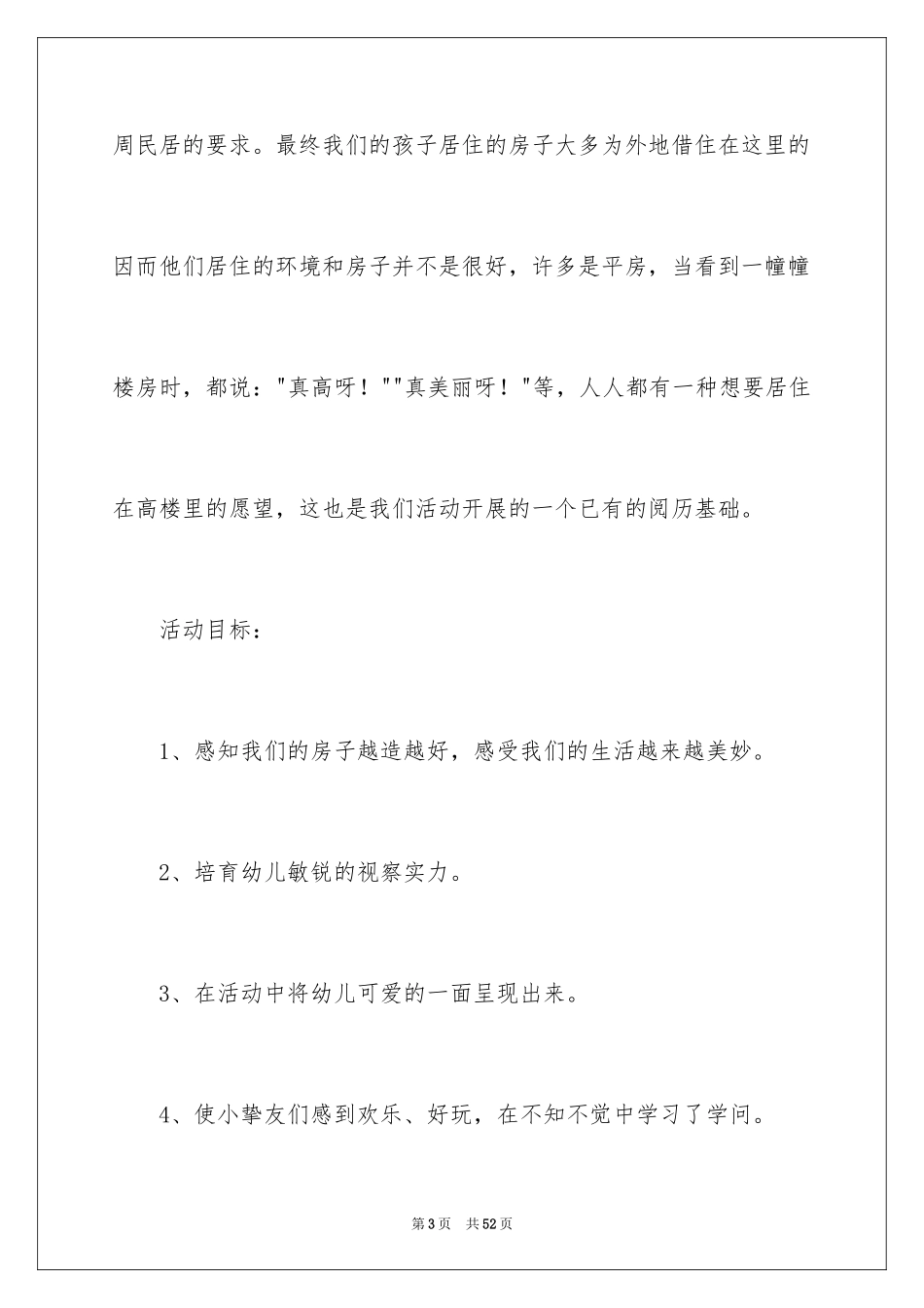 2024《越造越好的房子》大班教案_1_第3页