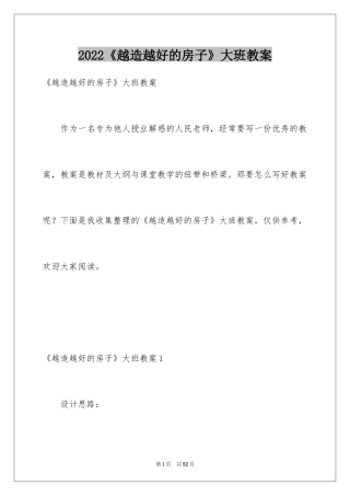 2024《越造越好的房子》大班教案_1