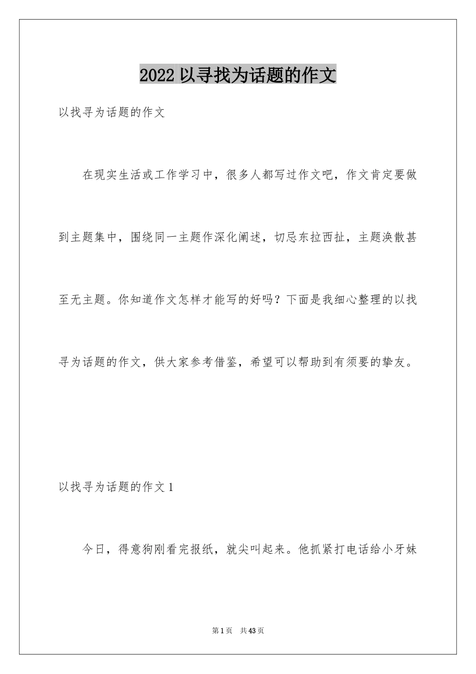 2024以寻找为话题的作文_5_第1页