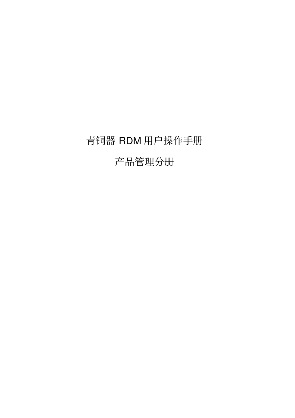 07-青铜器RDM用户手册-产品管理分册V0_第1页