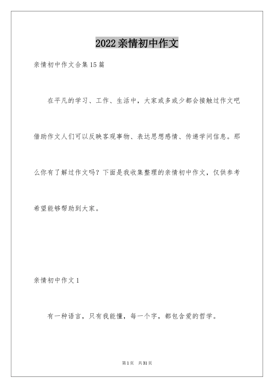 2024亲情初中作文_33_第1页