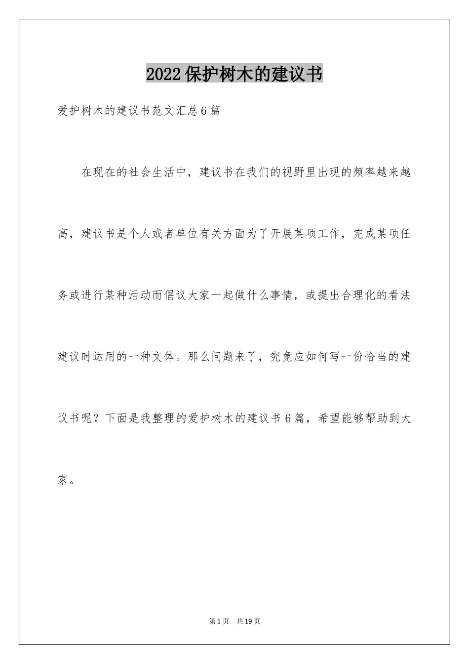 2024保护树木的建议书_13_第1页