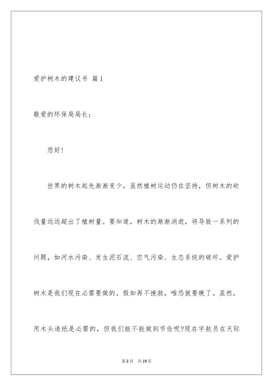 2024保护树木的建议书_13_第2页