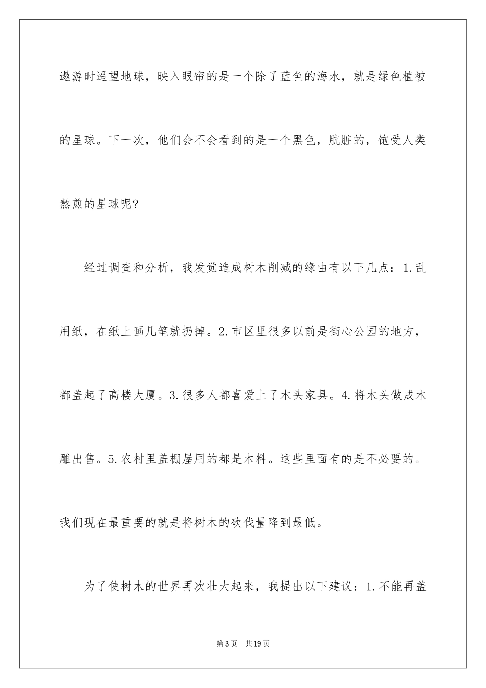 2024保护树木的建议书_13_第3页
