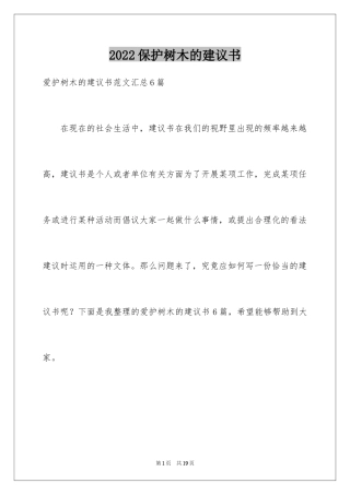 2024保护树木的建议书_13