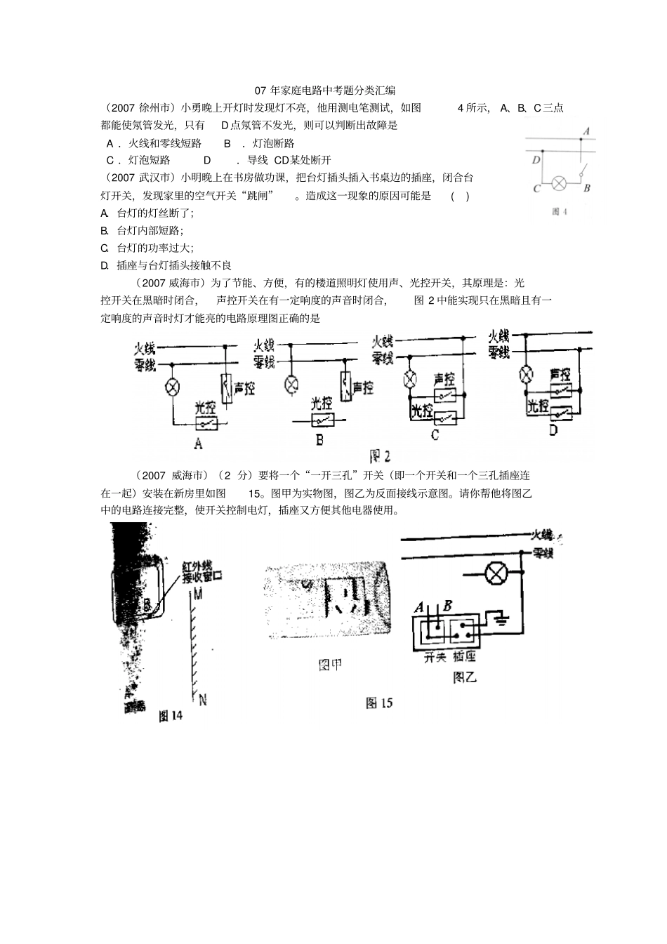 07年家庭电路中考题分类汇编_第1页