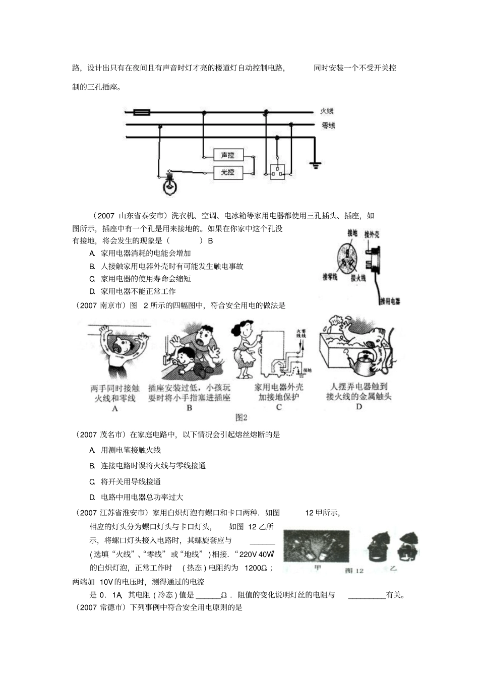 07年家庭电路中考题分类汇编_第3页