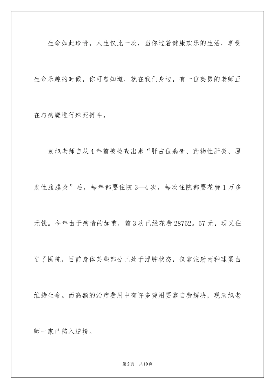 2024为身患重病的老师捐款倡议书_第2页