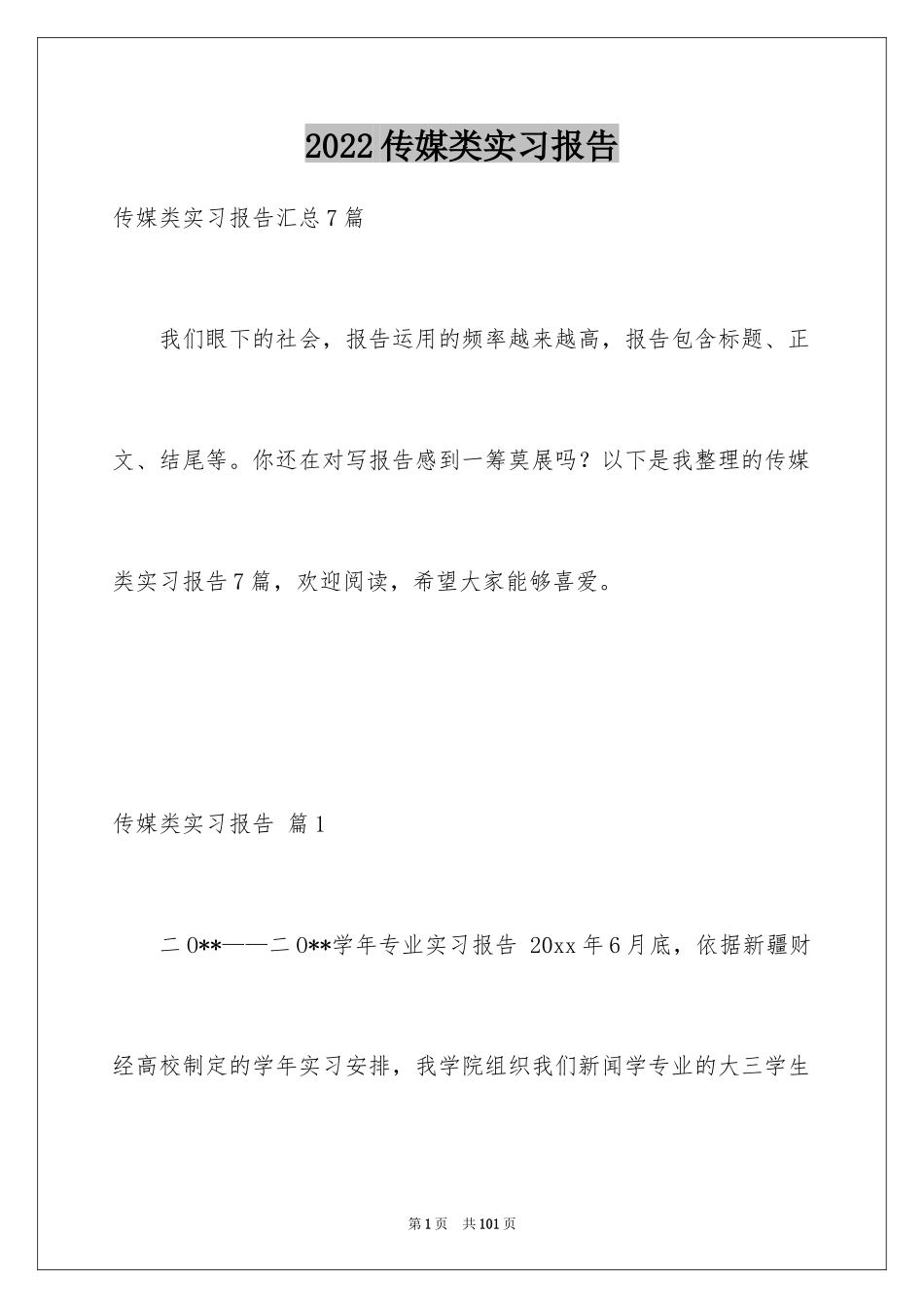2024传媒类实习报告_18_第1页