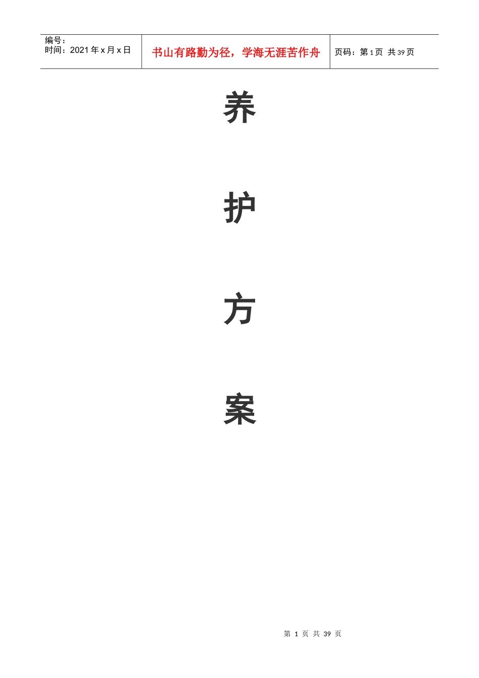 盐城市城南新区绿化养护工程施工方案_第1页