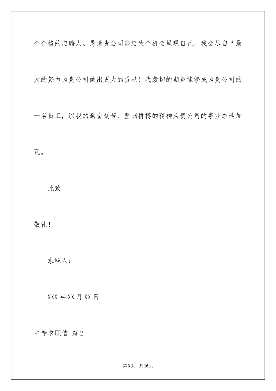 2024中专求职信_5_第3页