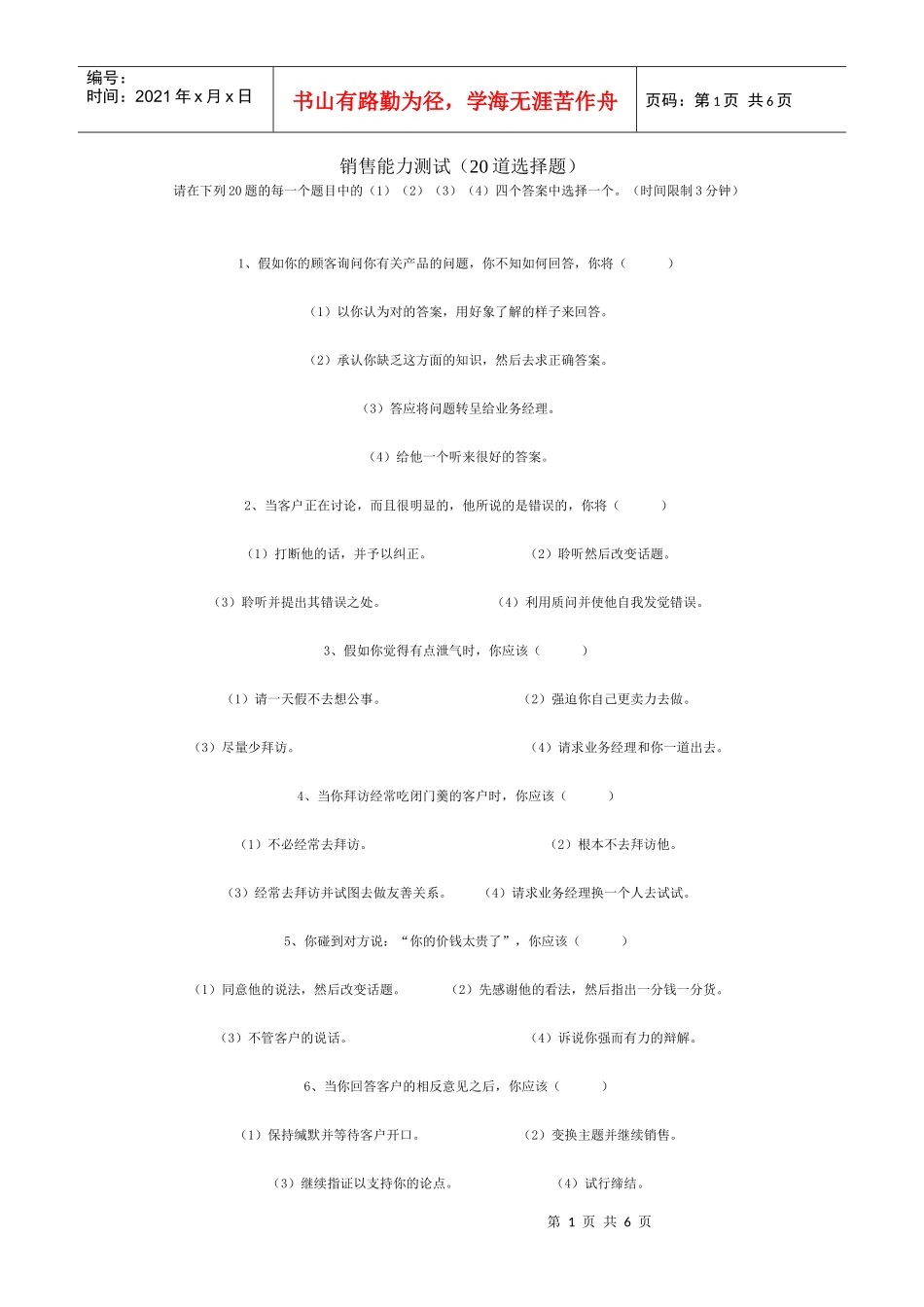 道销售能力测试选择题_第1页