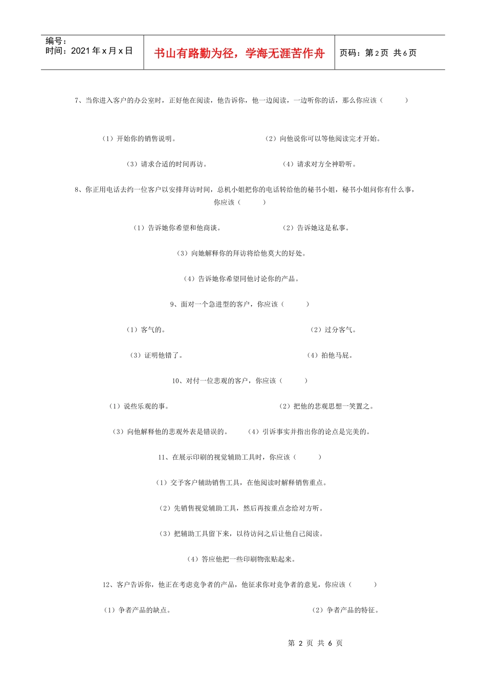 道销售能力测试选择题_第2页