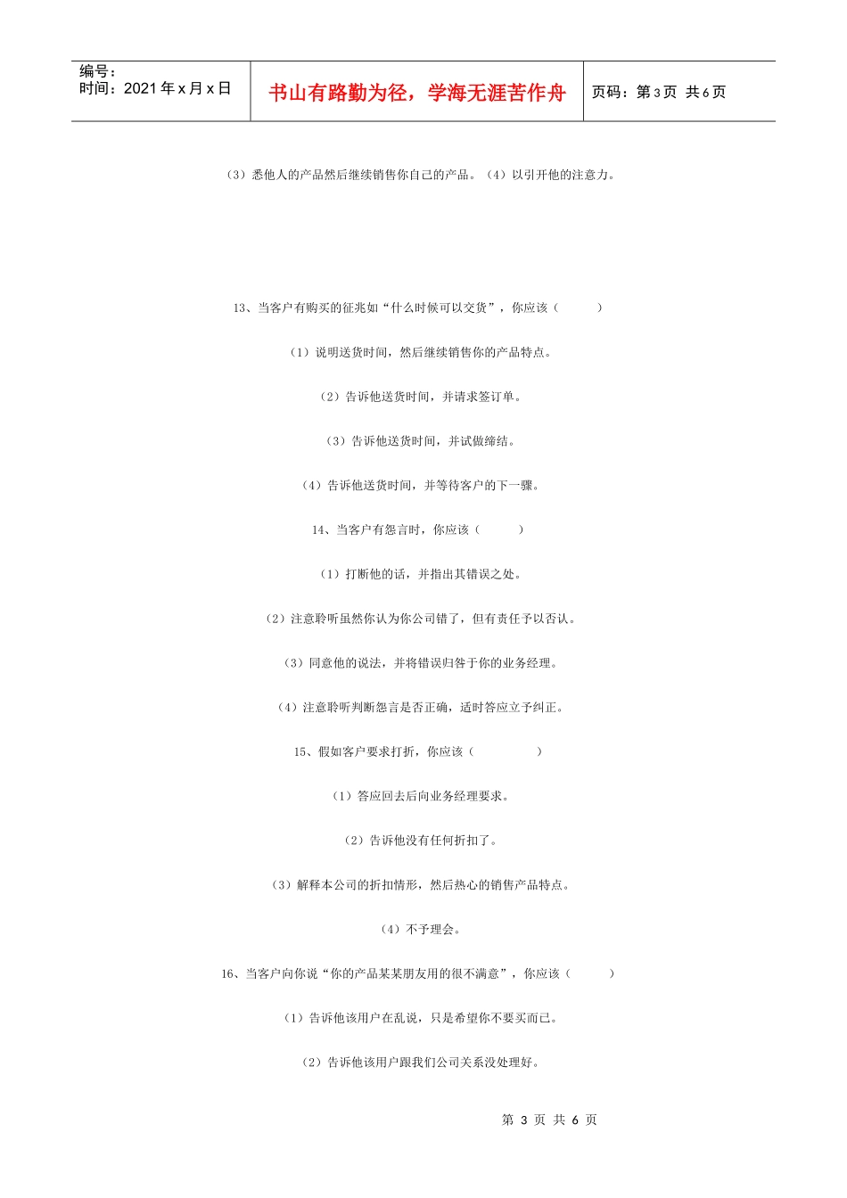 道销售能力测试选择题_第3页