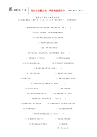 道销售能力测试选择题