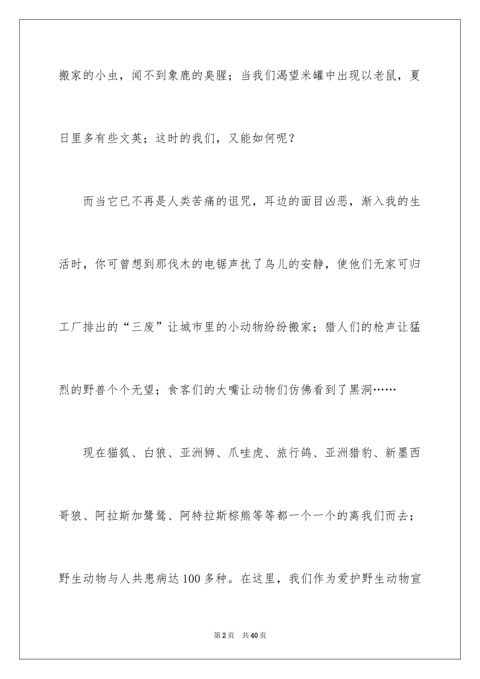 2024保护动物的倡议书_18_第2页