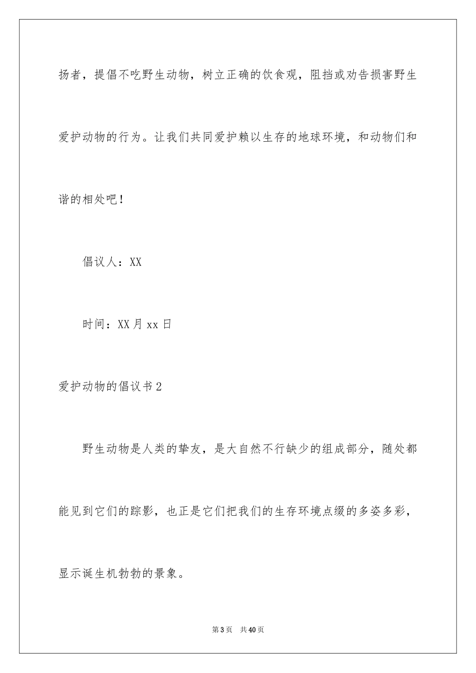 2024保护动物的倡议书_18_第3页