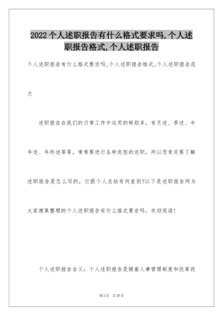 2024个人述职报告有什么格式要求吗,个人述职报告格式,个人述职报告