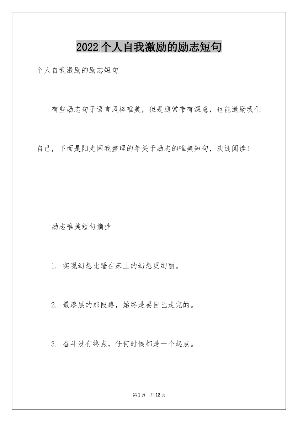 2024个人自我激励的励志短句_第1页