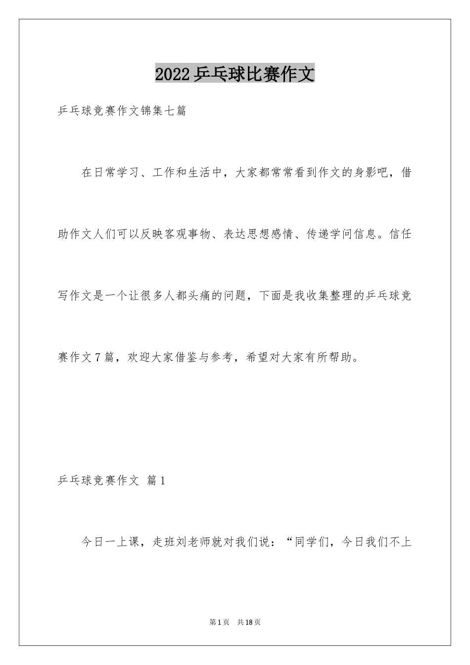 2024乒乓球比赛作文_66_第1页