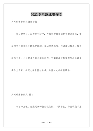 2024乒乓球比赛作文_66