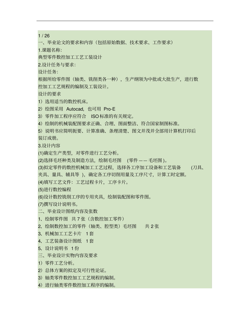 07数控毕业设计典型零件数控加工工艺工装设计_第1页
