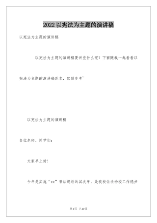 2024以宪法为主题的演讲稿_1