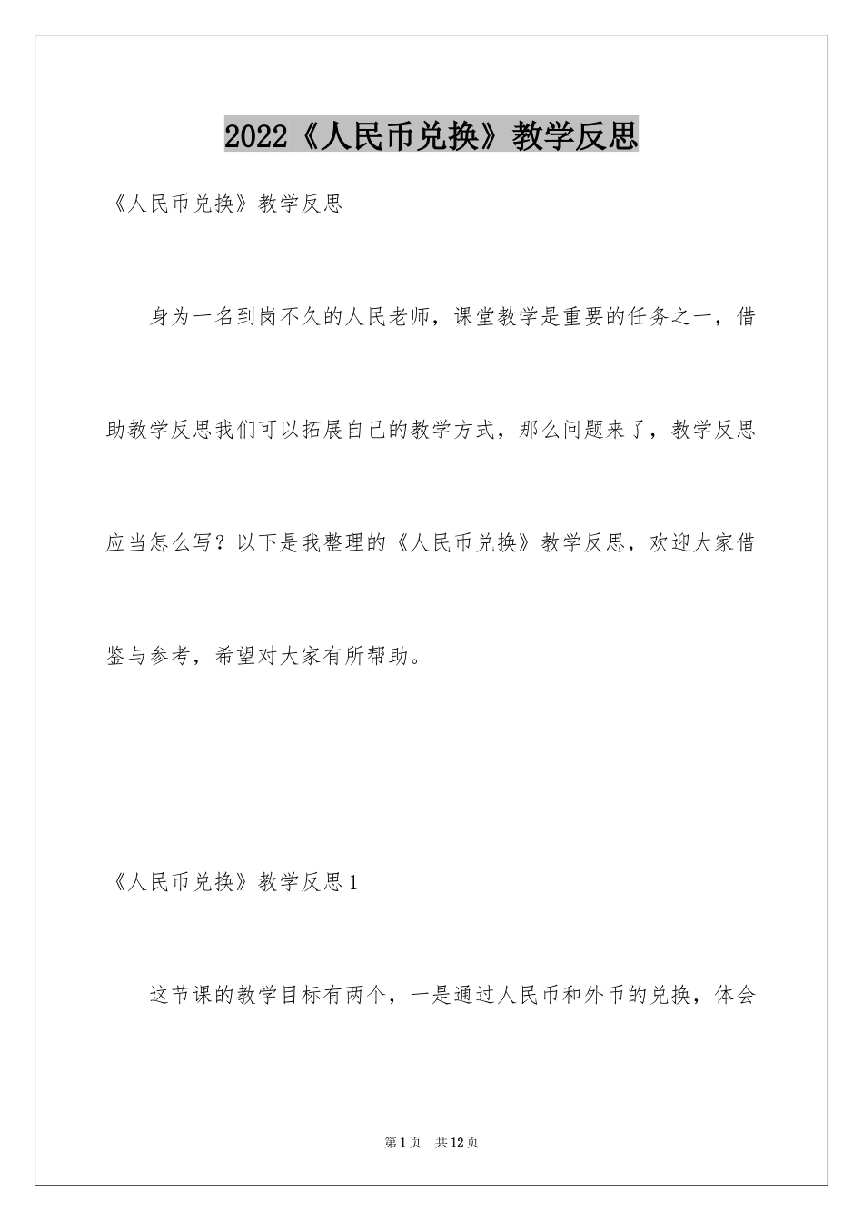 2024《人民币兑换》教学反思_第1页