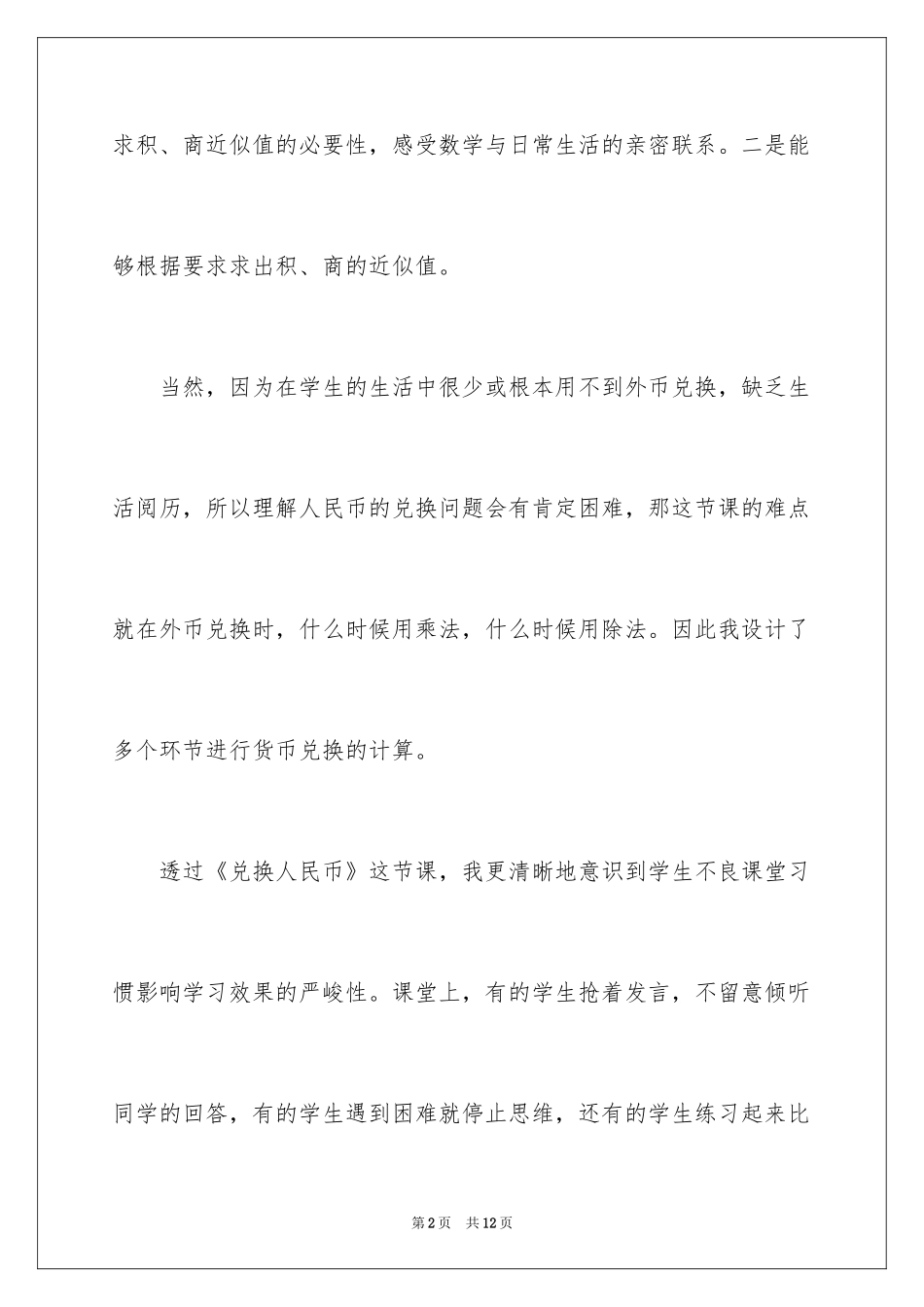 2024《人民币兑换》教学反思_第2页