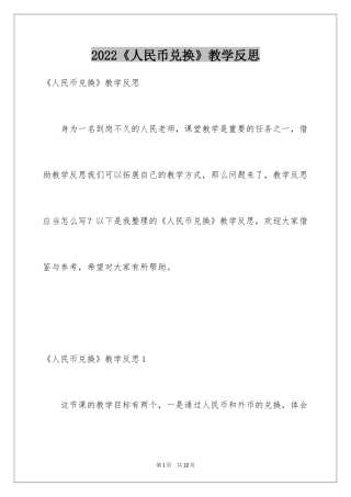 2024《人民币兑换》教学反思