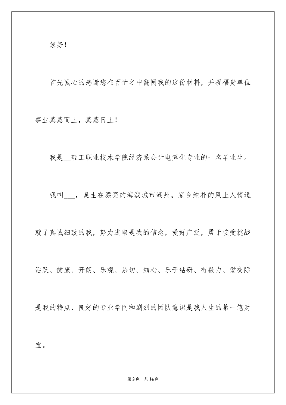 2024会计电算化求职信_1_第2页